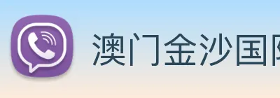 澳门金沙国际平台 Logo